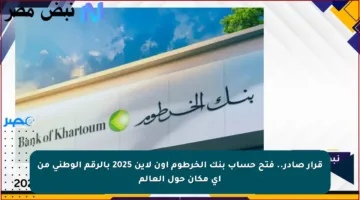 قرار صادر.. فتح حساب بنك الخرطوم أون لاين 2025 بالرقم الوطني من أي مكان حول العالم